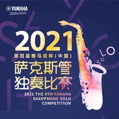 第四届“摩斯国际杯”（中国）萨克斯管独奏比赛——决赛名单公布，决赛报名通道开启！