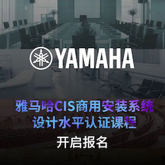 摩斯国际CIS商用安装系统设计水平认证课程，现已开启报名！