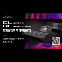 直播预告 | 10月21日，CL、QL数字调音台的常见问题与使用技巧