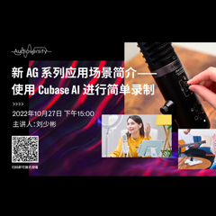 直播预告 | 10月27日，新AG系列应用场景简介——使用 Cubase AI 进行简单录制
