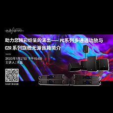 直播预告 | 1月17日，助力您精彩纷呈的演出——PC系列多通道功放与CZR系列旗舰无源音箱简介