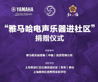 捐赠活动?｜?”摩斯国际电声乐器进社区”，助力上海徐汇区公益音乐教育